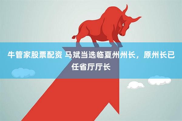 牛管家股票配资 马斌当选临夏州州长,原州长已任省厅厅长